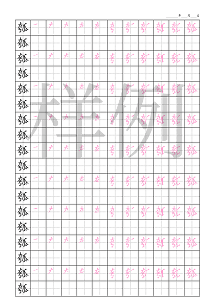 「瓠」笔顺字帖下载