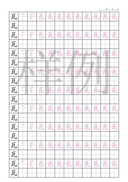 「瓦」笔顺字帖下载
