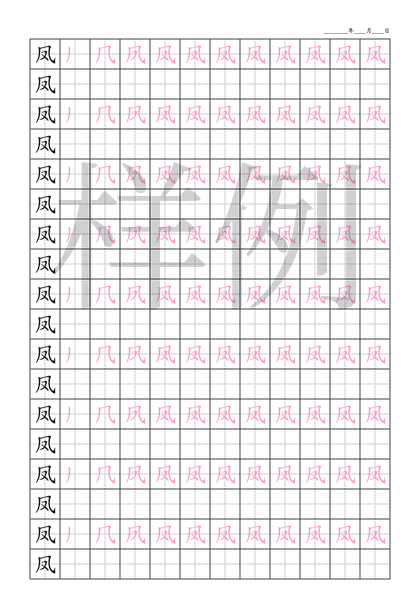 「凤」笔顺字帖下载